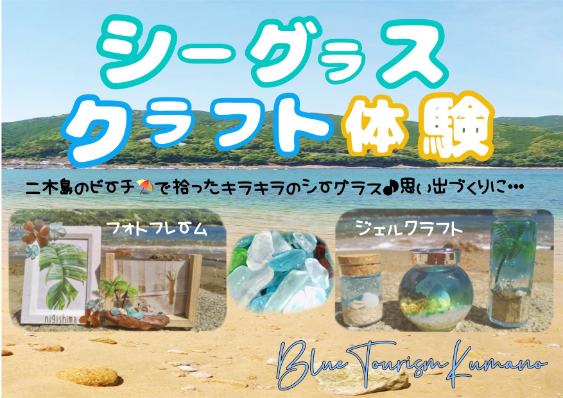 シーグラス クラフト体験♪ | ブルーツーリズムくまの